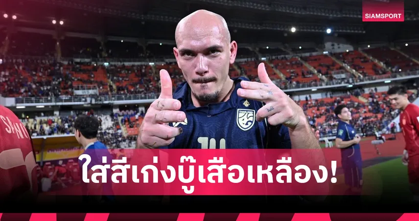 ล่า 3 แต้ม! "ช้างศึก" ทีมชาติไทย เตรียมใส่ชุดสีน้ำเงินเปิดรังฟัดเสือเหลือง-ใช้กติกาฟุตบอลโลก