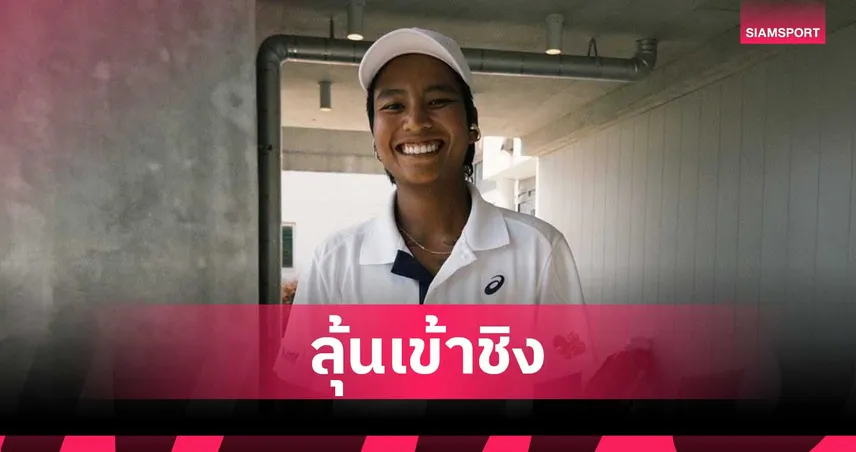 ไหม มนัญชญา ฟอร์มดุอัดสาวออสซี่ 2 เซตรวด ลิ่วตัดเชือก เทนนิสแวนคูเวอร์
