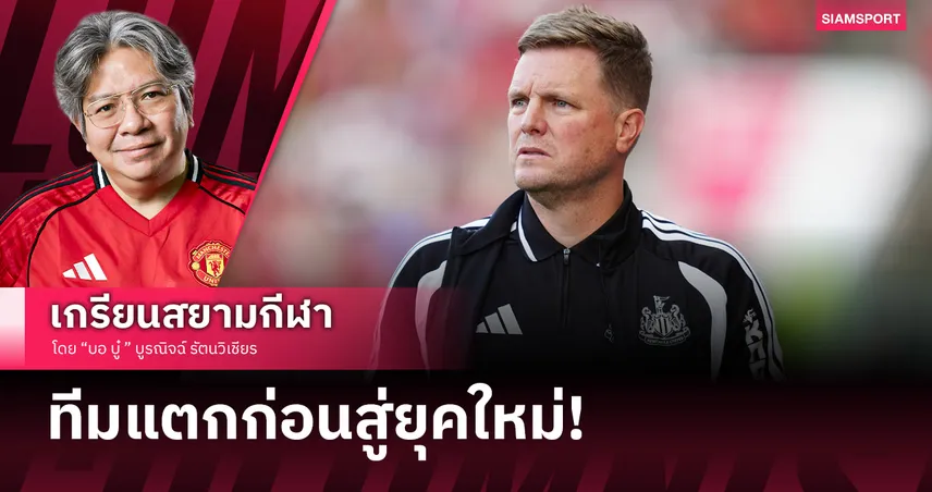 เลือดไหลไม่หยุด! นิวคาสเซิ่ลเสีย 3 สตาร์ดัง ‘เอ็ดดี้ ฮาว’ ลาออก กับภารกิจกู้ซากของไยส์เล่อ