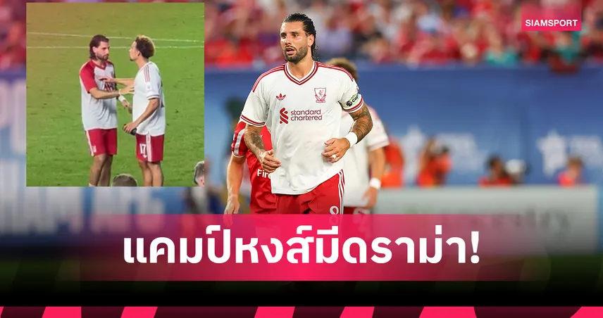 ลิเวอร์พูล มีเรื่องแล้ว! โจนส์ โต้เดือด โซโบซไล-เพื่อนรีบจับแยกหลังเกมปรีซีซั่น