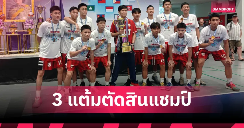อัสสัมชัญธนบุรี เฉือน คริสเตียน คว้าแชมป์บาสเกตบอลเยาวชน IYBC 2026