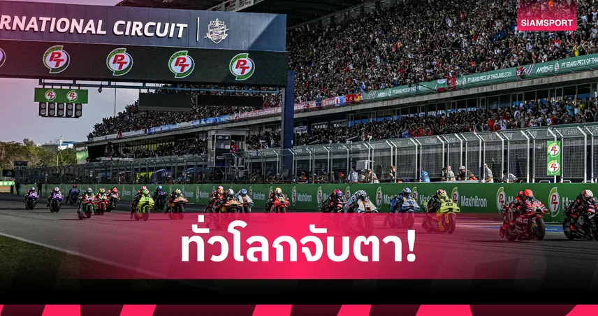 “ไทย” ผงาดรับหน้าที่สนามเปิดศึก MotoGP 2027 3 ปีซ้อน ประเดิมกติกาใหม่ที่แรกของโลก