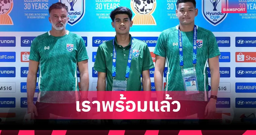"ฮัดสัน" ยันช้างศึกไม่ประมาทพร้อมสู้ มาเลเซีย ศึกอาเซียนคัพ 2026