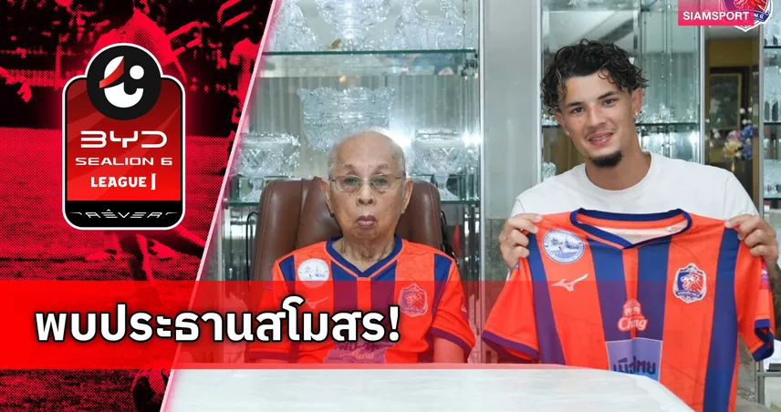 จู๊ด เบลล์ เข้าพบประธานสโมสรการท่าเรือ ลงซ้อมทันที ลุยไทยลีก