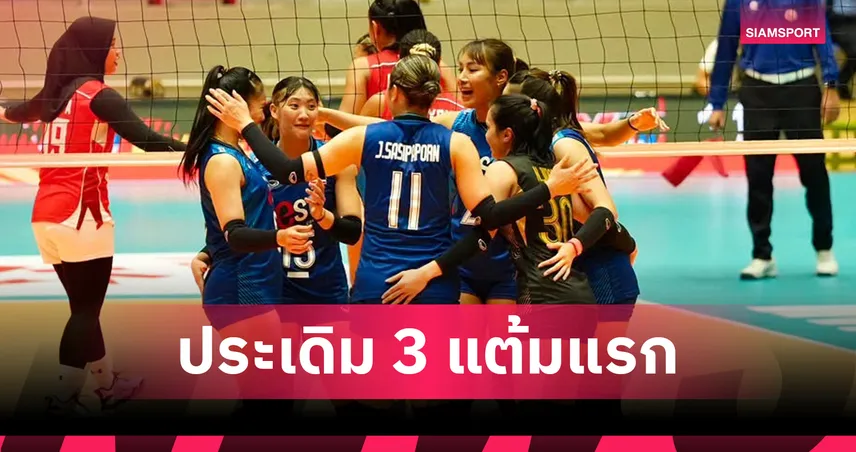 วอลเลย์บอลหญิงไทยประเดิมหรู บดชนะ อินโดนีเซีย 3-1 เซต ศึก ซี วี คัพ เลกแรก