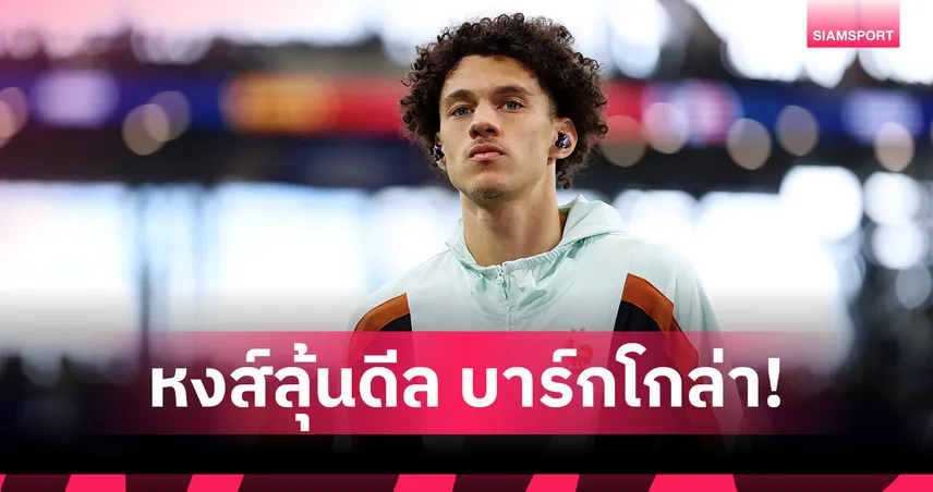 ลิเวอร์พูลมีลุ้น! เปแอสเชใกล้ซิว มักแนส อากลีอุช เปิดทางขาย บรัดเลย์ บาร์กโกล่า