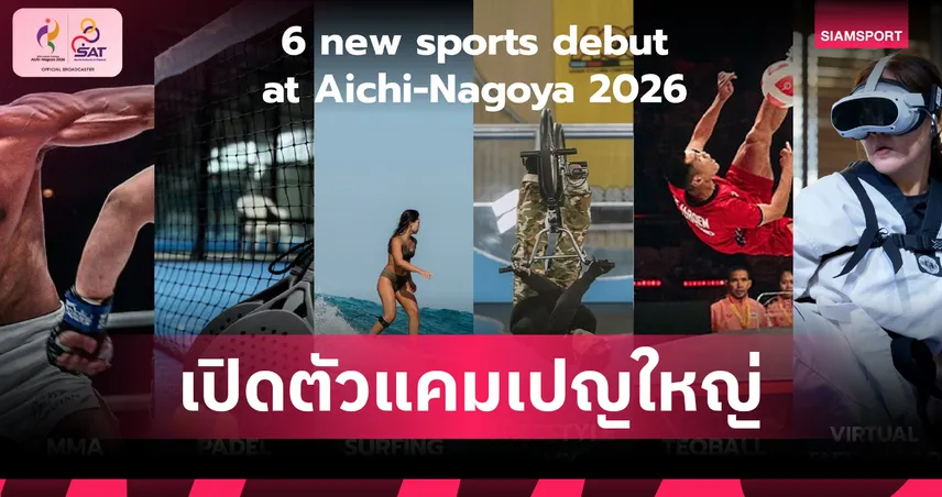 กกท.เปิดแคมเปญ ALL IN ASIAN GAMES ชวนคนไทยร่วมเชียร์เอเชียนเกมส์ 2026 พร้อมเผย 6 กีฬาใหม่ลุ้นเหรียญ