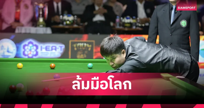 นุ้ก สงขลา โค่น เอฟวัน 4-1 เฟรม ทะลุชิงสนุกเกอร์ไทยแลนด์แรงค์กิ้ง หัวหินคัพ 