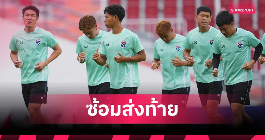 ช้างศึกติวเข้มมื้อสุดท้าย เน้นเก็บรายละเอียดแท็กติกก่อนดวล มาเลเซีย