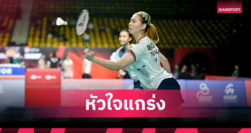 "แพท-กัสจัง" พลิกแซงเฉือนดิวส์คู่มาเลเซีย ทะลุตัดเชือก แบดมินตัน ไทเป โอเพ่น 