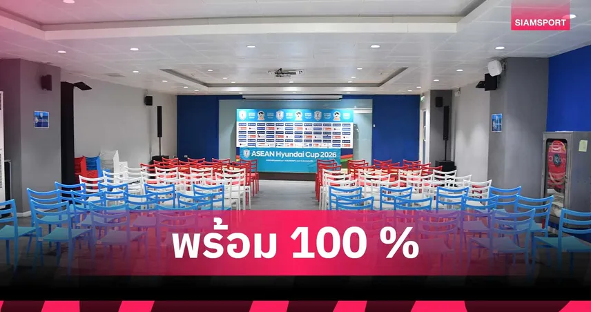 ราชมังฯ พร้อมเต็มร้อย! เกมช้างศึก ดวล มาเลเซีย ศึกอาเซียน คัพ 2026