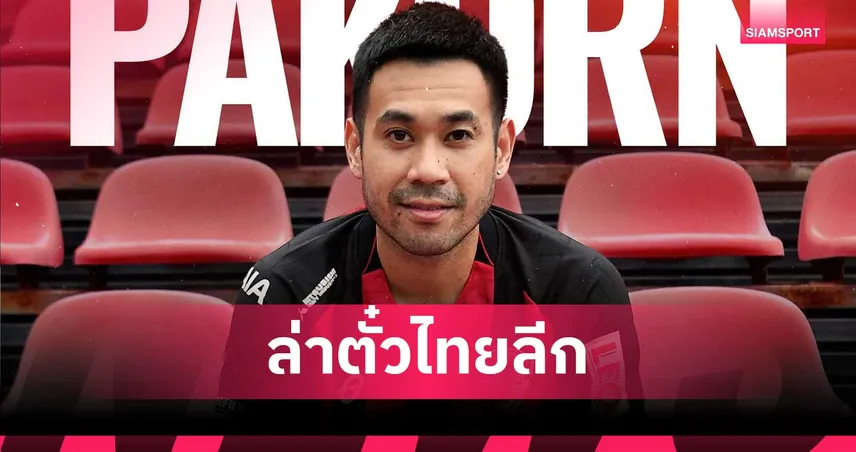 เมืองทอง ยูไนเต็ด เปิดตัว ปกรณ์ เปรมภักดิ์ เสริมทัพ ล่าตั๋วเลื่อนชั้นไทยลีก 1