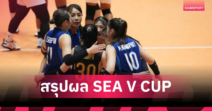 สรุปผลวอลเลย์บอลหญิงซี วี คัพ 2026 เลกแรก ไทย-เวียดนาม กอดคอคว้าชัย
