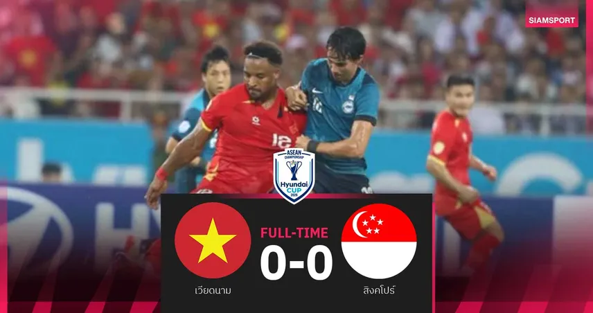 เวียดนาม สะดุด เปิดบ้านเจ๊าสิงคโปร์ 0-0 ร่วงอันดับ 3 กลุ่มเอ อาเซียนคัพ 2026