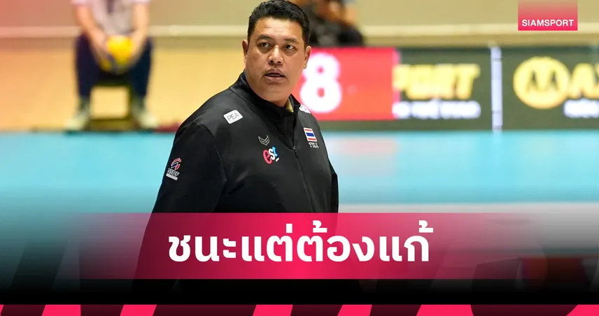 โค้ชอ๊อต ชี้วอลเลย์บอลหญิงไทยยังมีข้อผิดพลาด ย้ำต้องปรับปรุงด่วนก่อนดวลฟิลิปปินส์