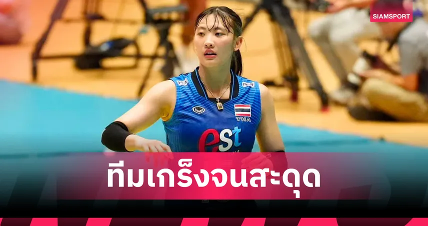 "กัปตันนุกนิก" รับไทยเล่นเกร็งกดดันประเดิมตบอินโดนีเซีย มั่นใจดวลฟิลิปปินส์ฟอร์มนิ่งขึ้น 