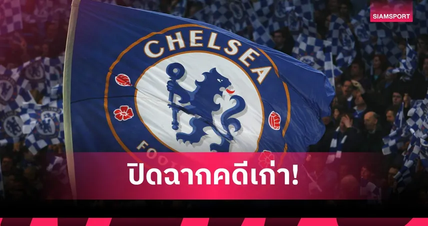 เชลซี โดนปรับ 10 ล้านปอนด์ แบนตลาดนักเตะ 2 รอบ คดีละเมิดกฎเอฟเอ