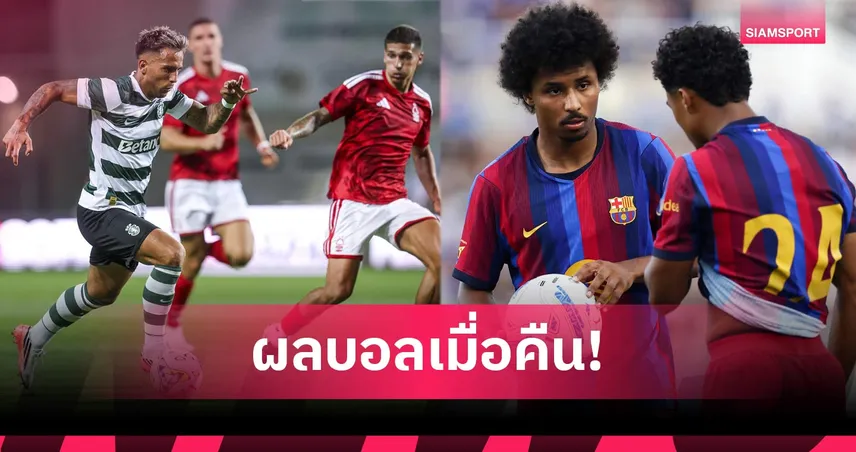 สรุปผลบอล (31 ก.ค.) : บาร์ซ่าอุ่น 2-2, เจ้าป่าแพ้ยับ, อินโดยำ, เวียดนามเจ๊า
