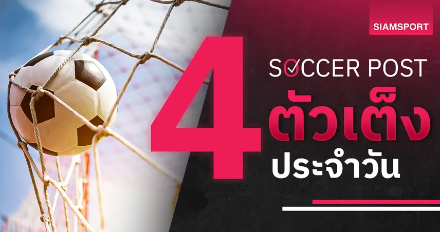 ชี้ 4 ตัวเต็งบอลน่าเชียร์ 1 ส.ค. 69 : ทีเด็ดบอลวันนี้ อเบอร์ดีน, พาร์ทิค นำทัพล่าชัยเปิดหัวลีกสกอตติช!