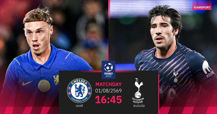 วิเคราะห์บอล เชลซี vs สเปอร์ส 1 ส.ค. 69 ศึกลอนดอนดาร์บี้เดือดที่ซิดนีย์