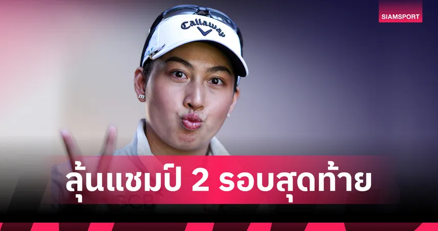 จีโน่ อาฒยา ชี้ทีช็อตคือกุญแจสำคัญ ลั่นขอสู้ลมลุ้นแชมป์ AIG Women's Open 2026