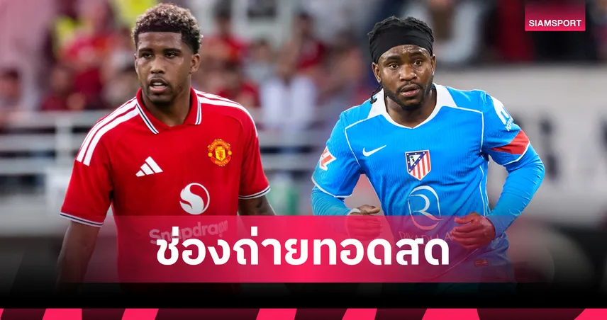 ดูบอลสด แมนยู พบ แอต.มาดริด ถ่ายทอดสดฟุตบอลอุ่นเครื่องปรีซีซั่น 2026 วันที่ 1 ส.ค. 69 เช็กเวลาแข่ง-ช่องถ่ายทอดสด