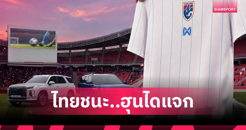 ฮุนได จัดแคมเปญแจกเสื้อช้างศึกใหม่ ชวนเชียร์ไทยลุยอาเซียน คัพ 