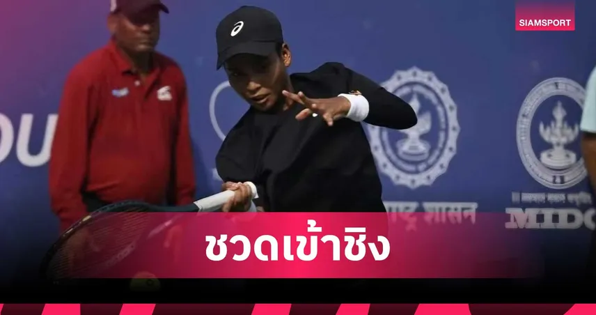 ไหม มนัญชญา ต้านไม่ไหวพ่ายสาวออสซี่ ชวดเข้าชิงเทนนิส WTA125 แวนคูเวอร์