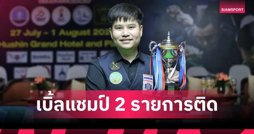 นุ้ก สงขลา ต้อน กิ๊ก พิษณุโลก 4-1 เฟรม ซิวแชมป์สนุกเกอร์หัวหินคัพ 2569