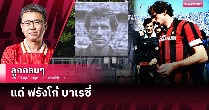 แด่ ฟรังโก้ บาเรซี่