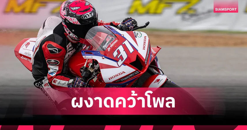 "ธนัช-พีระพงษ์" ซิวโพล "มุกข์ลดา" คัมแบ็กแรงยึดแถวหน้าศึก NEXZTER BRIC Superbike สนาม 2 