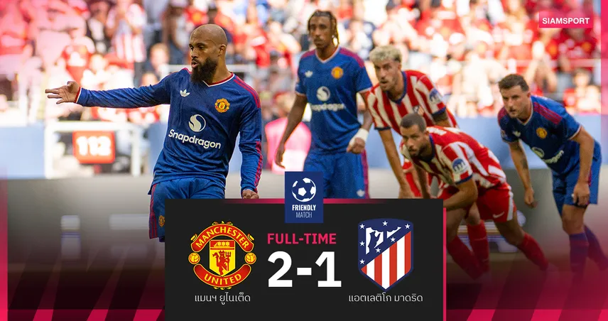 แมนยู แซงชนะ แอต.มาดริด 2-1! เอ็มเบอโม่ เหมา 2 ตุง พาผีซิวแชมป์สแนปดราก้อน คัพ 107414