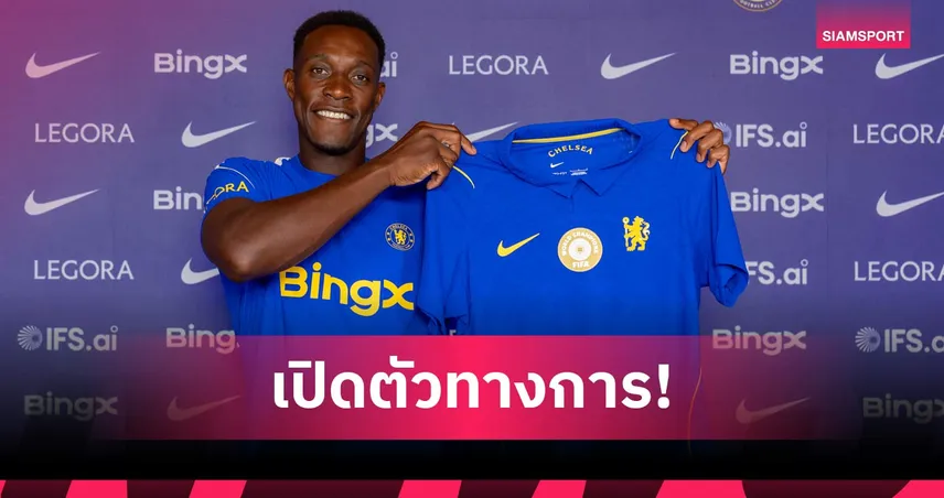 เชลซี เปิดตัว แดนนี่ เวลเบ็ค เซ็น 2 ปี เสริมคมลุยฤดูกาล 2026/27