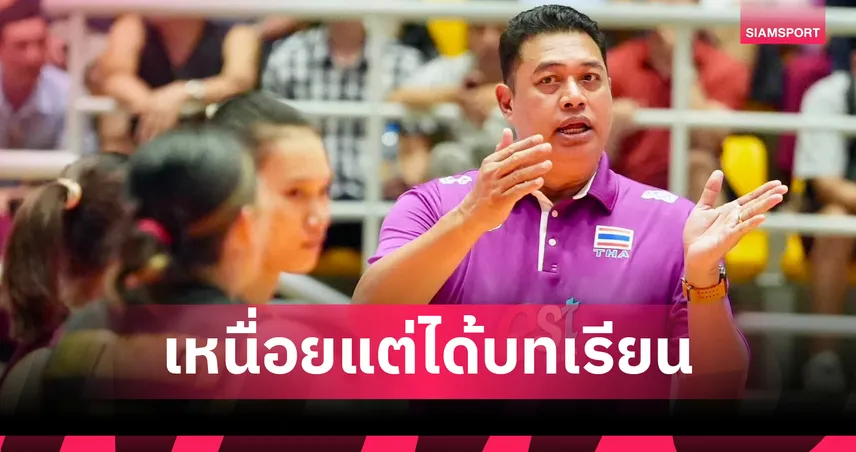 โค้ชอ๊อต รับไทยเล่นเกร็งเฉือนฟิลิปปินส์ 5 เซต ชี้ยังมีอาการ "กลัวเสีย" เร่งแก้ก่อนเกมหน้า