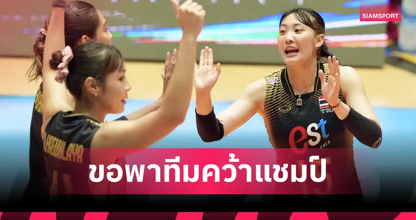นุกนิก รับวอลเลย์บอลหญิงไทยพลาดกันเอง เกมยืดเยื้อ ชี้พร้อมใส่เต็มล่าแชมป์ SEA V Cup 2026