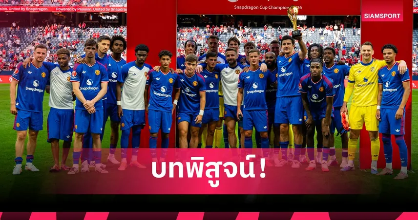 แมนยู ชนะ แอต.มาดริด ได้อะไรมากกว่าแชมป์? วิเคราะห์บททดสอบสำคัญก่อนเปิดซีซั่น 2026/27 107425