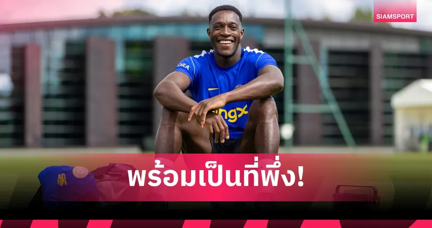 เวลเบ็ค เปิดใจเลือกซบ เชลซี หวังล่าแชมป์ ลั่นพร้อมเป็นที่พึ่งแข้งรุ่นน้อง