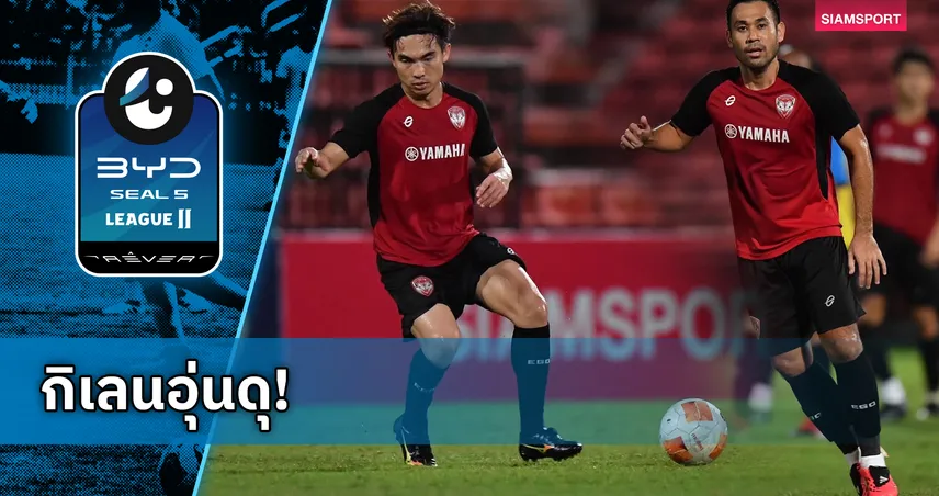เมืองทอง ยูไนเต็ด อุ่นเครื่องถล่ม พิจิตร เอฟซี 5-0 ศรายุทธ ซัดแฮตทริก ปกรณ์ ยิงเปิดบัญชี