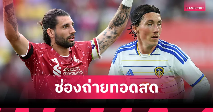 ดูบอลสด ลิเวอร์พูล พบ ลีดส์ ยูไนเต็ด ถ่ายทอดสดฟุตบอลพรีเมียร์ลีก ซัมเมอร์ ซีรีส์ 2026 คืนวันอาทิตย์ที่ 2 ส.ค. 69 เช็กเวลาแข่ง-ช่องถ่ายทอดสด