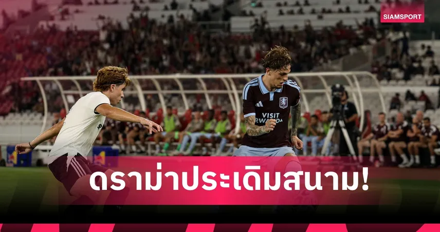 เสียงแตก! แฟนวิลล่าถกยับฟอร์ม 45 นาทีแรก การ์นาโช่ ประเดิมปรีซีซั่นสยบอินโดฯ 3-1