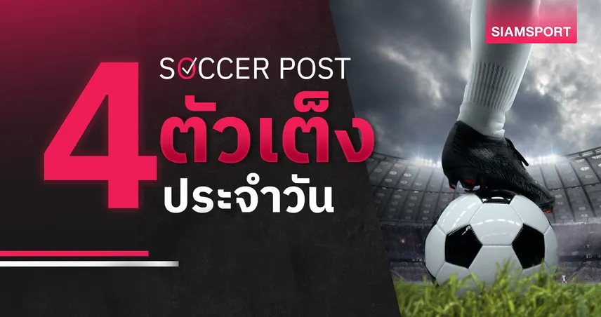 ชี้ 4 ตัวเต็งบอลน่าเชียร์ 2 ส.ค. 69 : ทีเด็ดบอลวันนี้ เอไอเค, ราปิด เวียนนา นำทีมลุ้นเฮ
