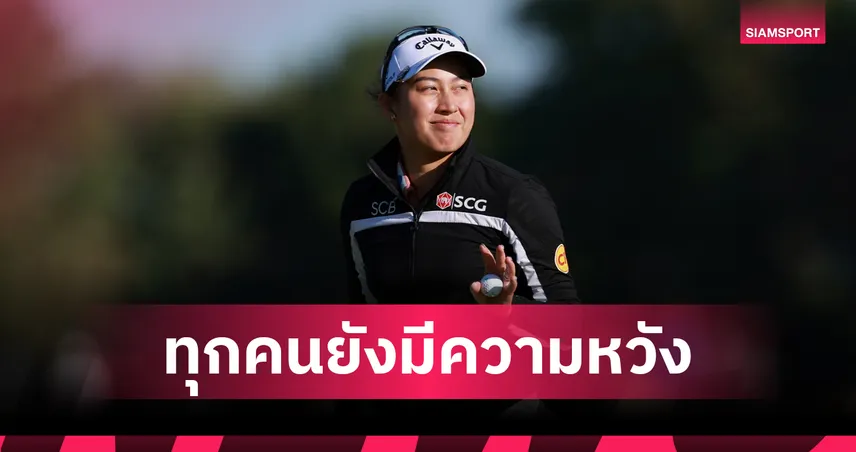 จีโน่ อาฒยา เชื่อทุกคนยังมีลุ้นแชมป์ AIG Women's Open 2026 ลั่นขอคำนวณช็อตให้แม่นกว่าเดิม