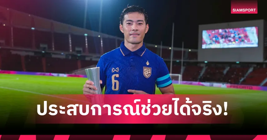 34 ยังแจ๋ว! “สารัช” โชว์คลาสคว้าแข้งยอดเยี่ยมพาไทยทุบเสือเหลืองจ่อเข้ารอบอาเซียนคัพ
