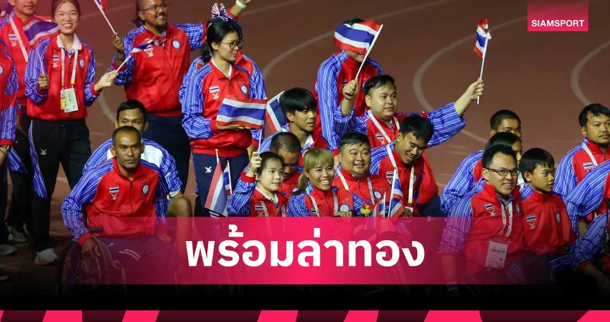ทัพพาราไทย 282 ชีวิตพร้อมลุยเอเชียนพาราเกมส์ 2026 ตั้งเป้าคว้า 24 ทอง