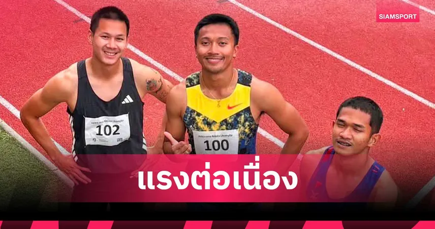  บิว ภูริพล แรงต่อเนื่อง! วิ่ง 100 ม. กด 9.99 วินาที นำทัพลมกรดไทยกวาดชัยแมตช์เก็บตัวเช็ก