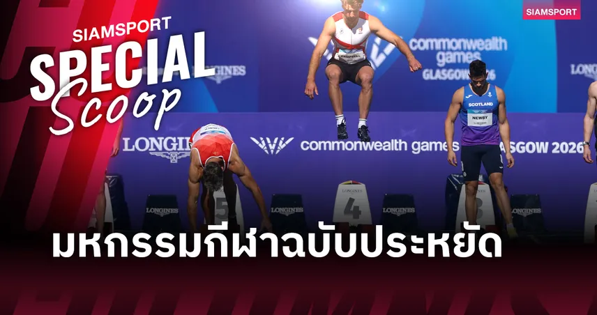 Glasgow 2026 เมื่อ “กีฬาเครือจักรภพ” ต้องกู้วิกฤตด้วยโมเดลรัดเข็ด