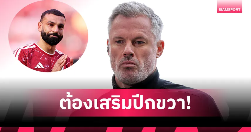 ไม่ใช่ บาร์กโกล่า! คาร์ราเกอร์ แนะ ลิเวอร์พูล เร่งหาปีกขวาแทน ซาลาห์