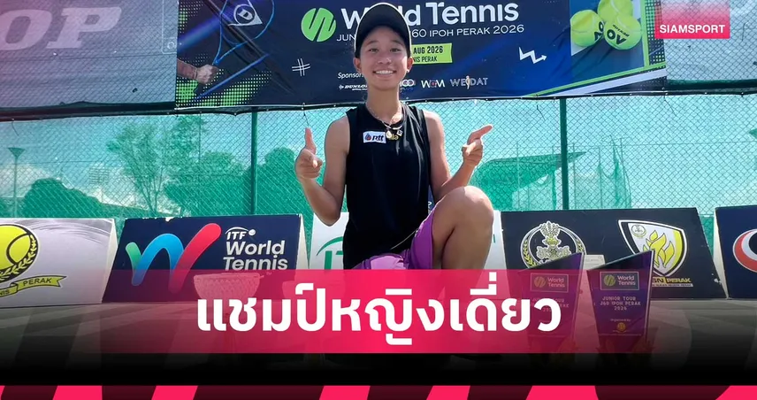 เบียร์ โชติรินทร์ ผงาดคว้าแชมป์หญิงเดี่ยว เทนนิสเจ60 ที่มาเลเซีย