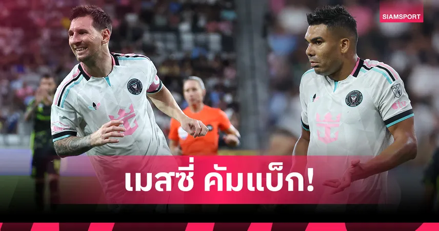 เมสซี่ คืนสนาม! อินเตอร์ ไมอามี่ เจ๊า โคลัมบัส กาเซมีโร่ ทำเข้าประตูตัวเอง