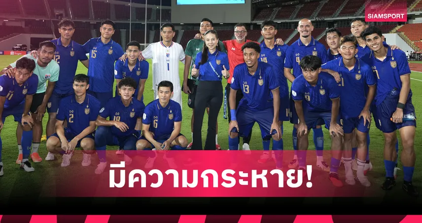 มาดามแป้ง ชื่นชม ทีมชาติไทย เลือดใหม่ เก็บ 6 แต้ม-อัดฉีด 2 ล้าน หากจบแชมป์กลุ่ม